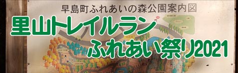 早島町里山トレイルランふれあい祭り2021