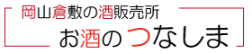 お酒のつなしま