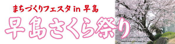 早島桜（さくら）祭のバナー